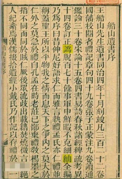 ▲曾国藩为《船山遗书》所写的序文。资料图