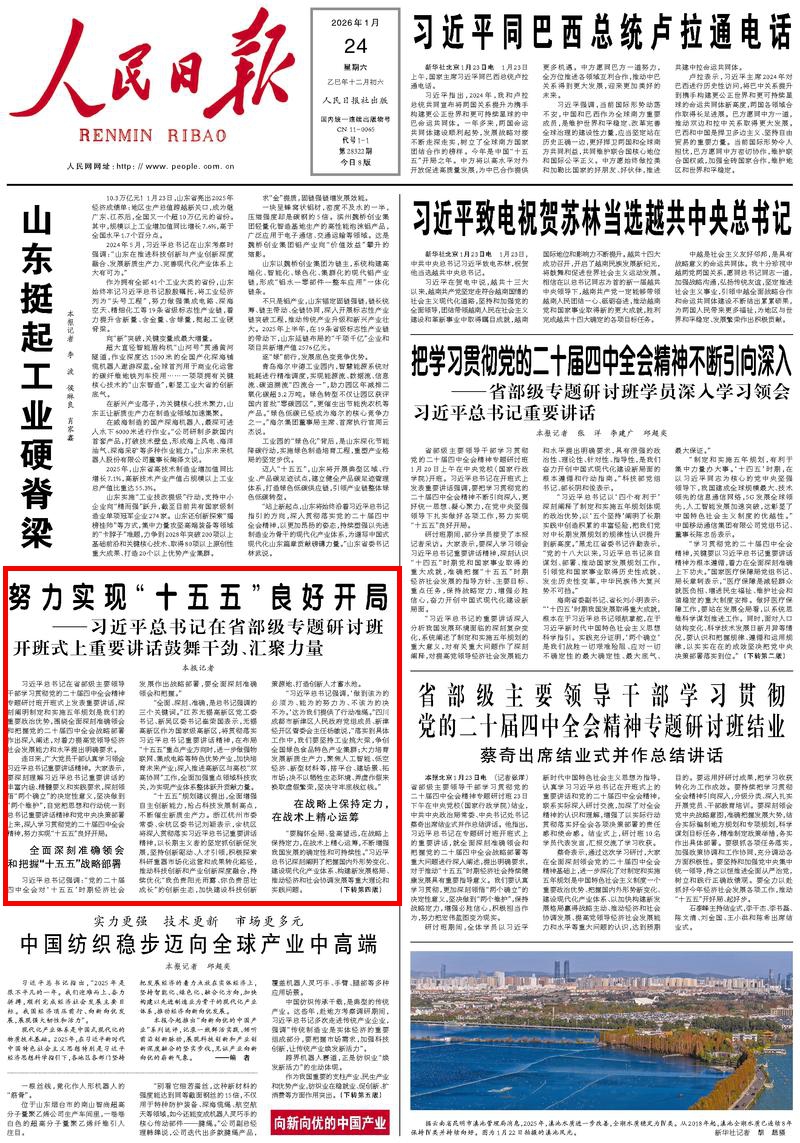 1月24日，《人民日报》第1版版面。