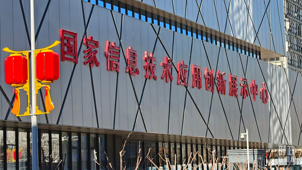 △国家信息技术应用创新展示中心。（总台央视记者鄂介甫拍摄）