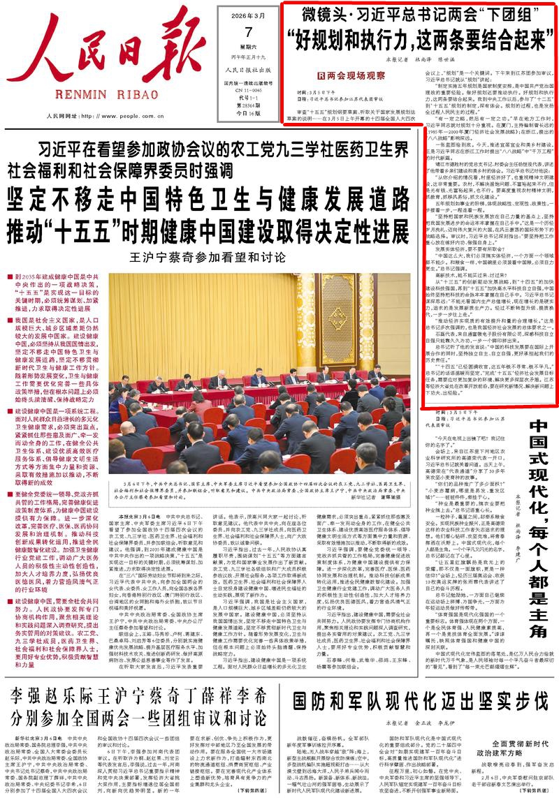 3月7日,《人民日报》第1版版面。